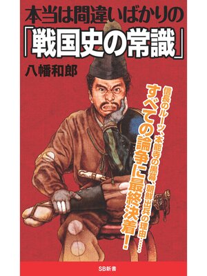 cover image of 本当は間違いばかりの「戦国史の常識」